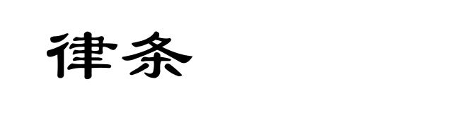 律条