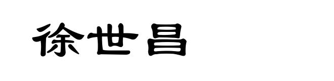 徐世昌