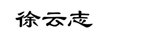 徐云志