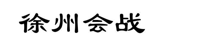 徐州会战