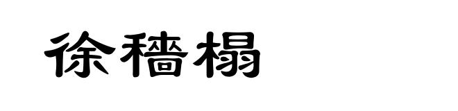 徐穡榻