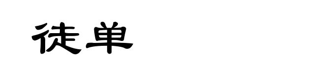 徒单