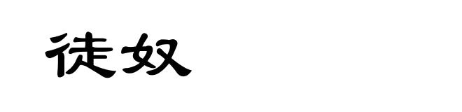 徒奴