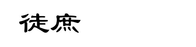 徒庶