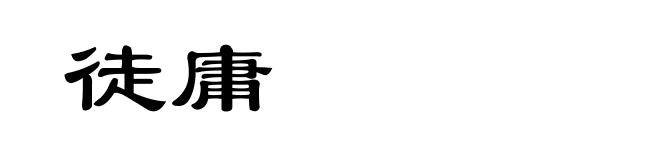徒庸