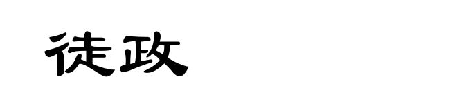 徒政