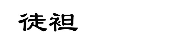 徒袒