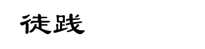 徒践