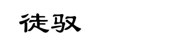 徒驭