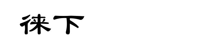 徕下