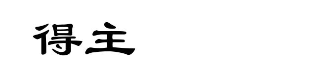 得主
