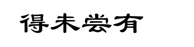 得未尝有