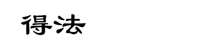 得法