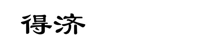 得济
