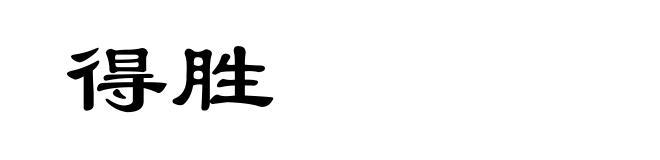 得胜
