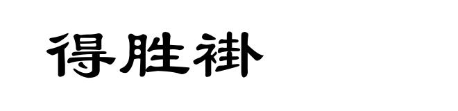 得胜褂