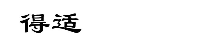 得适