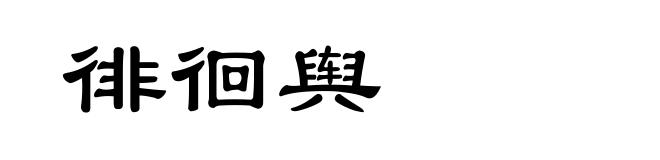 徘徊舆