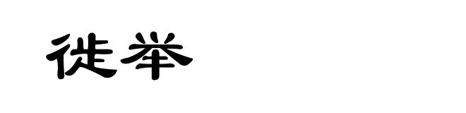 徙举