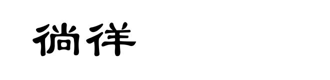 徜徉