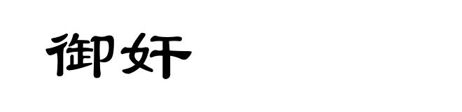 御奸
