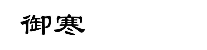 御寒
