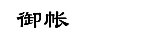 御帐