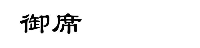 御席