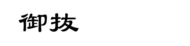 御抜