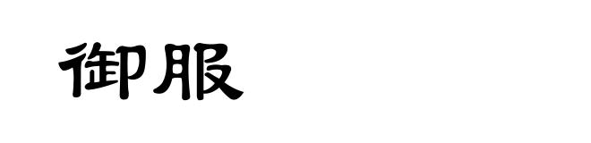 御服