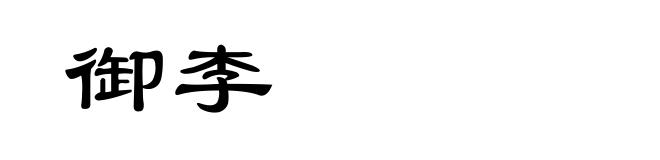 御李