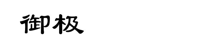 御极