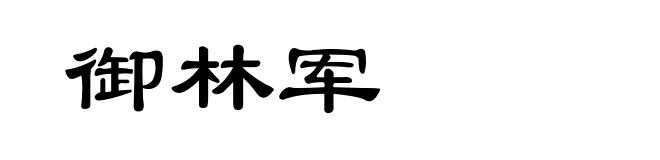 御林军