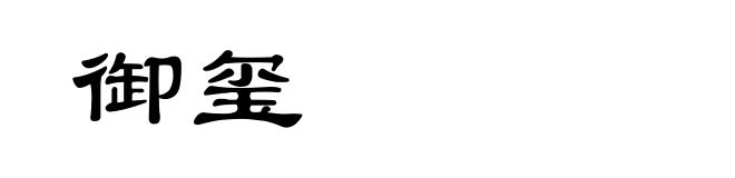 御玺