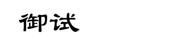 御试