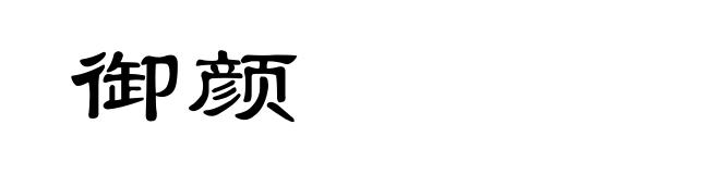御颜