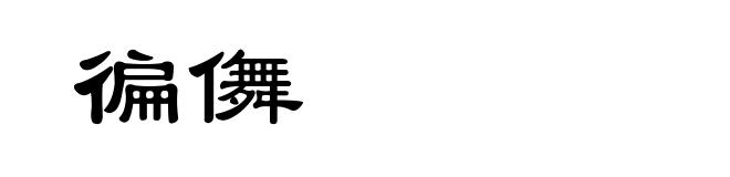 徧儛