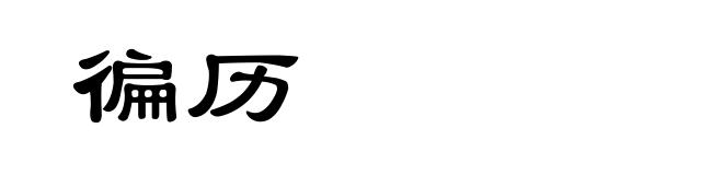 徧历