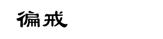徧戒
