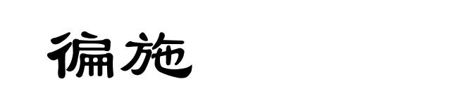 徧施