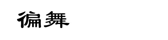 徧舞