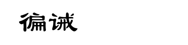 徧诫
