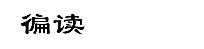 徧读