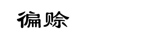 徧赊