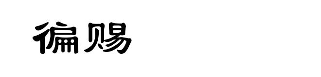 徧赐