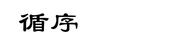 循序