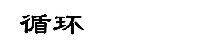 循环