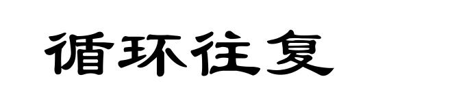 循环往复