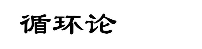 循环论