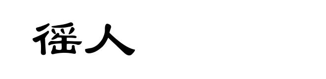 徭人